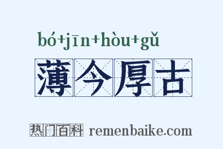 薄今厚古是什么意思的图片